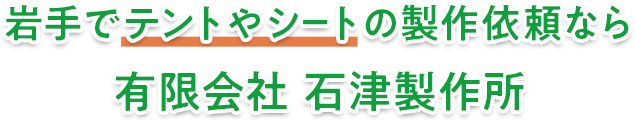 岩手でテントやシートの製作依頼なら有限会社 石津製作所